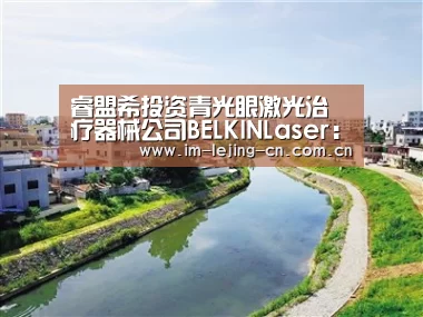 睿盟希投资青光眼激光治疗器械公司BELKINLaser：乐竟