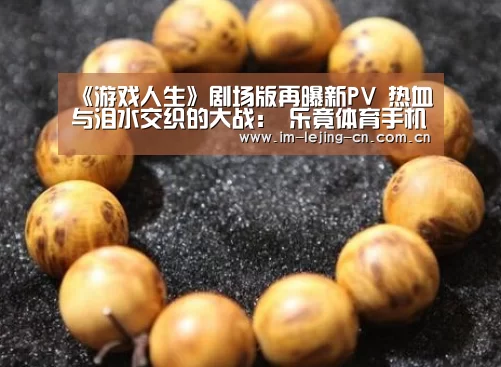 《游戏人生》剧场版再曝新PV 热血与泪水交织的大战: 乐竟体育手机应用(图1) 乐竟体育手机应用