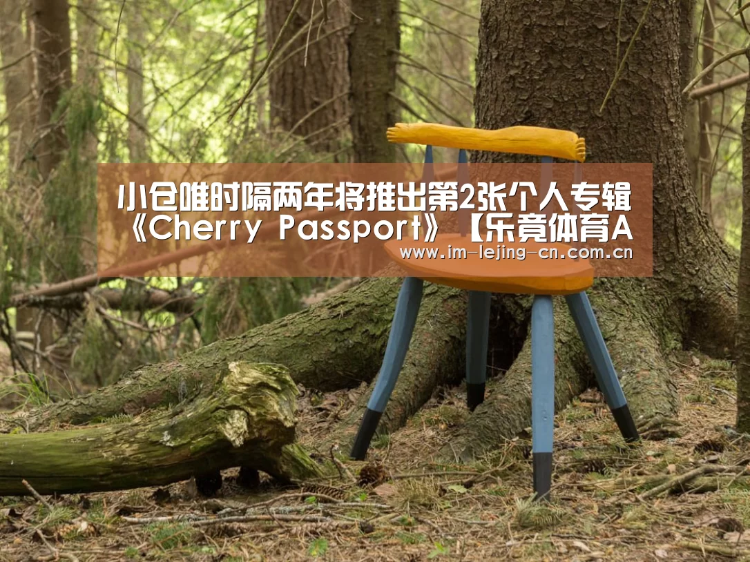 小仓唯时隔两年将推出第2张个人专辑《Cherry Passport》【乐竟体育App下载】(图1) 乐竟体育手机应用