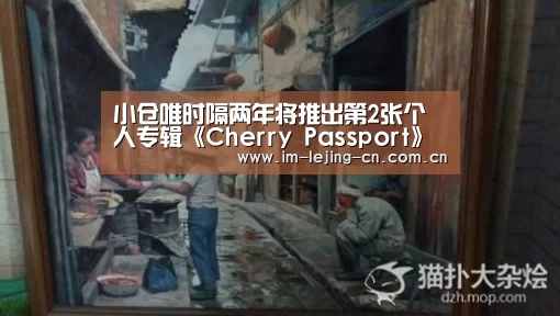 小仓唯时隔两年将推出第2张个人专辑《Cherry Passport》【乐竟体育App下载】(图3) 乐竟体育手机应用