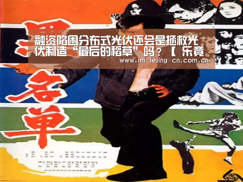 融资陷困分布式光伏还会是拯救光伏制造“最后的稻草”吗?【 乐竟体育手机应用】(图1) 乐竟体育App下载