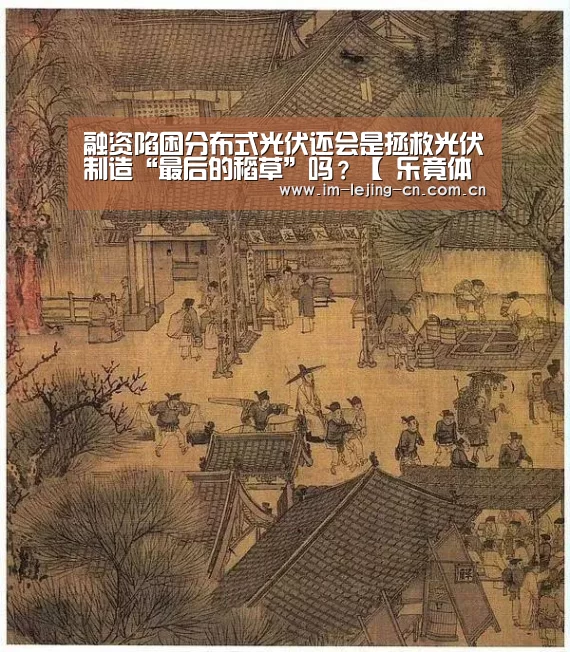 融资陷困分布式光伏还会是拯救光伏制造“最后的稻草”吗?【 乐竟体育手机应用】(图2) 乐竟体育手机应用