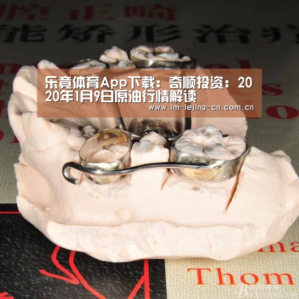 乐竟体育App下载:奇顺投资:2020年1月9日原油行情解读(图3) 乐竟体育手机应用