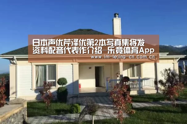日本声优芹泽优第2本写真集将发 资料配音代表作介绍-乐竟体育App下载(图2) 乐竟体育手机应用