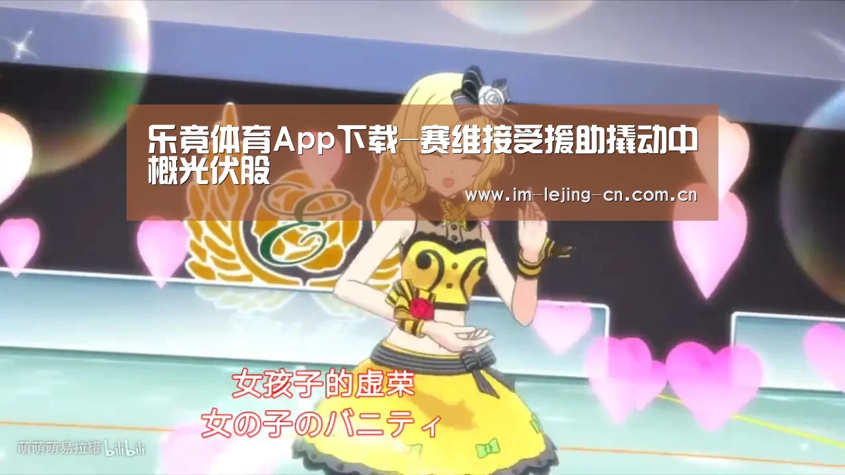 乐竟体育App下载-赛维接受援助撬动中概光伏股