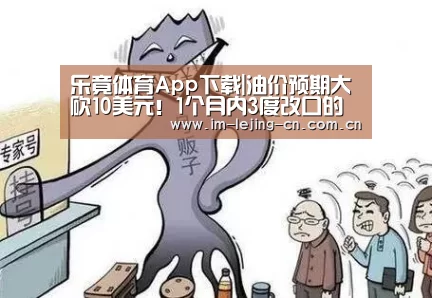 乐竟体育App下载|油价预期大砍10美元!1个月内3度改口的高盛 最新看到了什么?(图2) 乐竟体育App下载