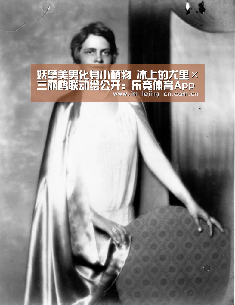 妖孽美男化身小萌物 冰上的尤里×三丽鸥联动绘公开:乐竟体育App下载(图4) 乐竟体育手机应用